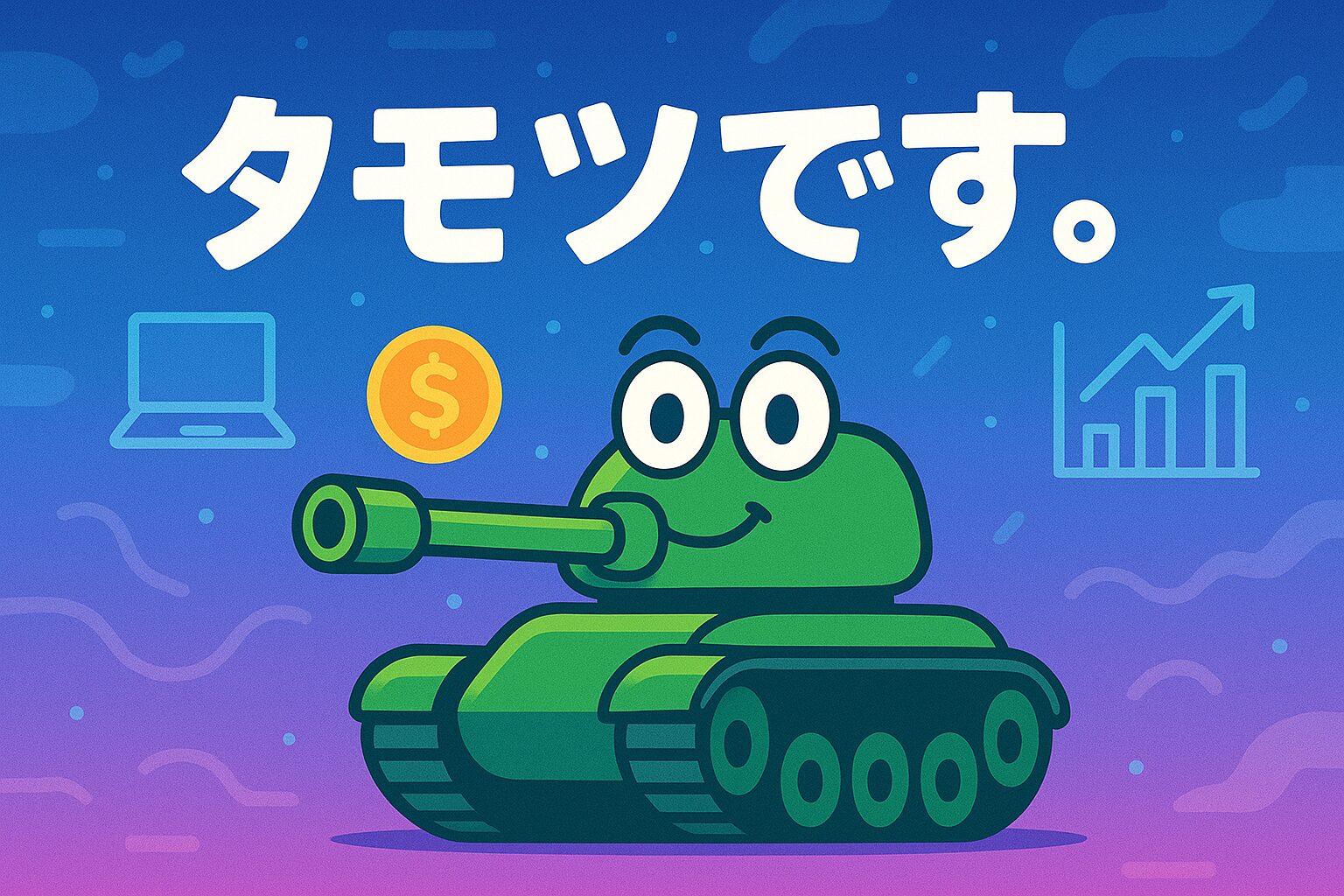 タモツです。